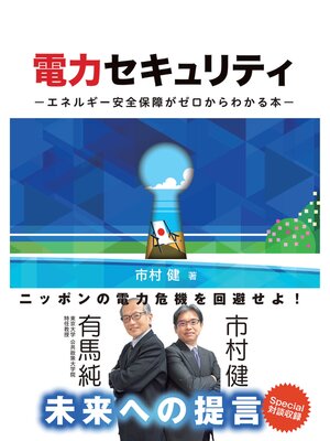 cover image of 電力セキュリティ ―エネルギー安全保障がゼロからわかる本―
